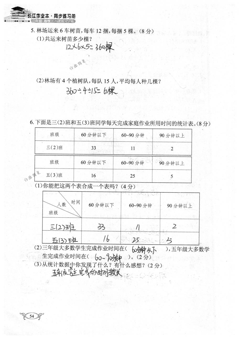 2018年长江作业本同步练习册三年级数学下册人教版 第54页