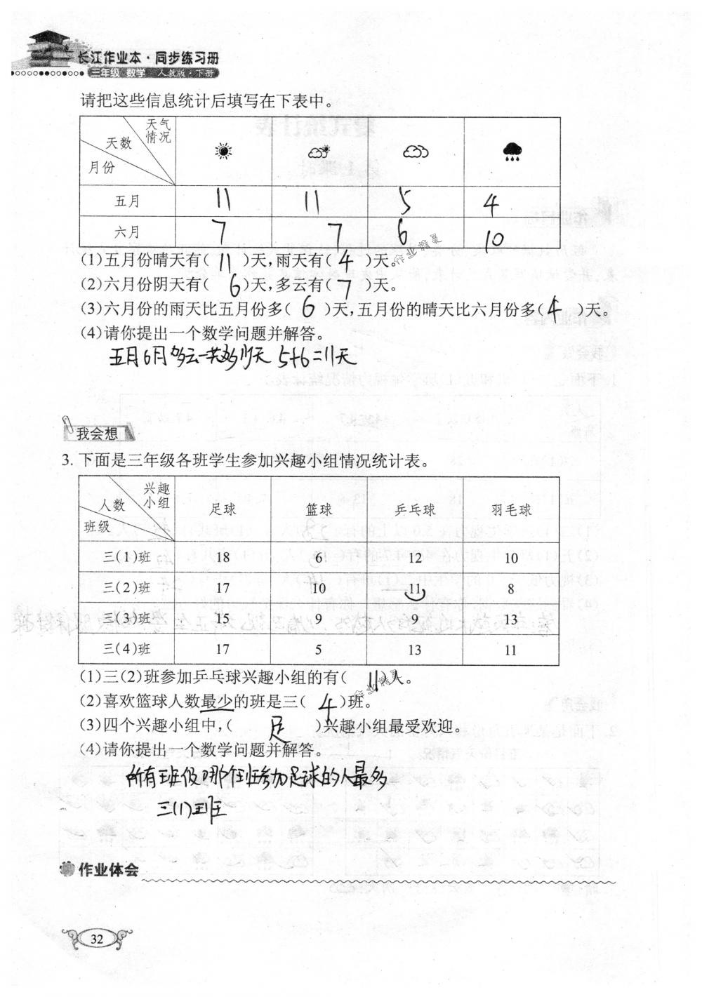 2018年长江作业本同步练习册三年级数学下册人教版 第32页