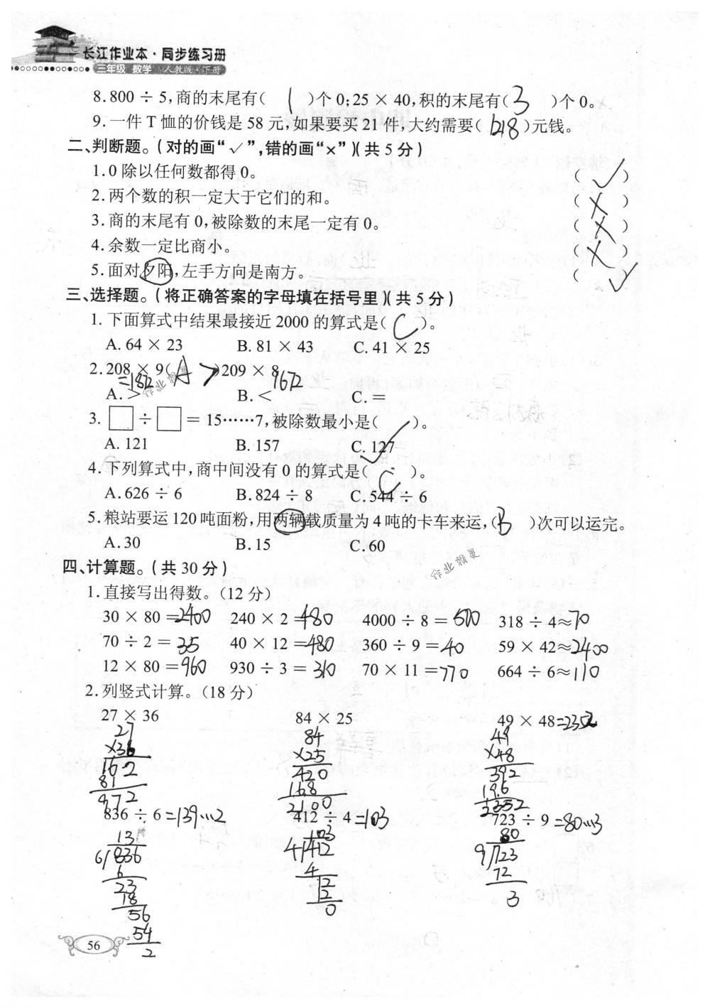 2018年长江作业本同步练习册三年级数学下册人教版 第56页