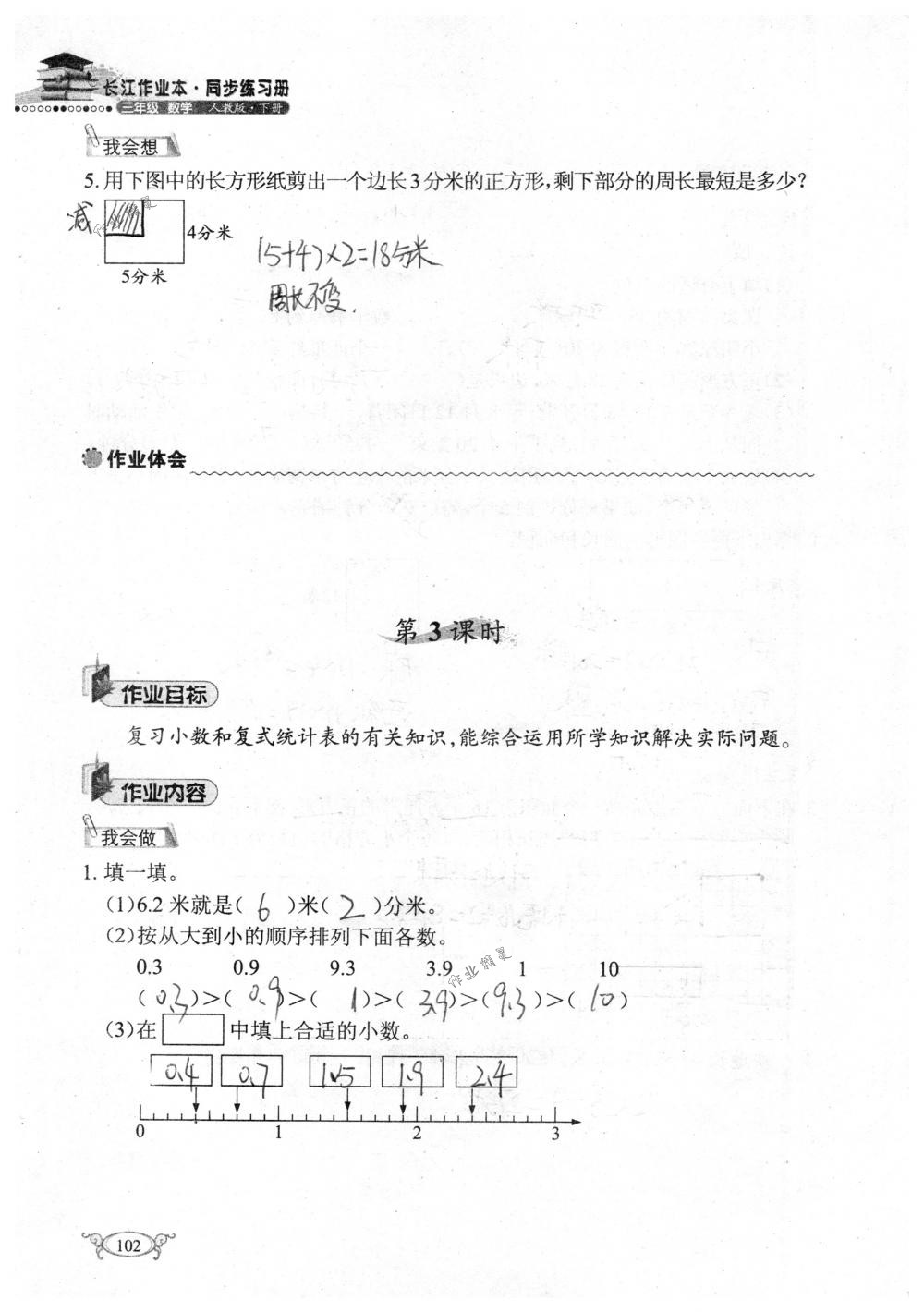 2018年長江作業(yè)本同步練習(xí)冊(cè)三年級(jí)數(shù)學(xué)下冊(cè)人教版 第102頁