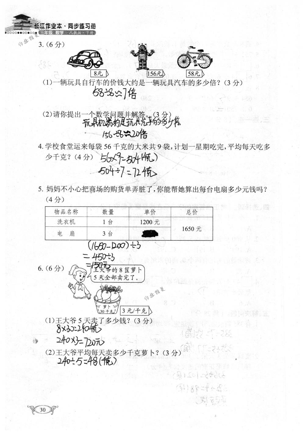 2018年长江作业本同步练习册三年级数学下册人教版 第30页