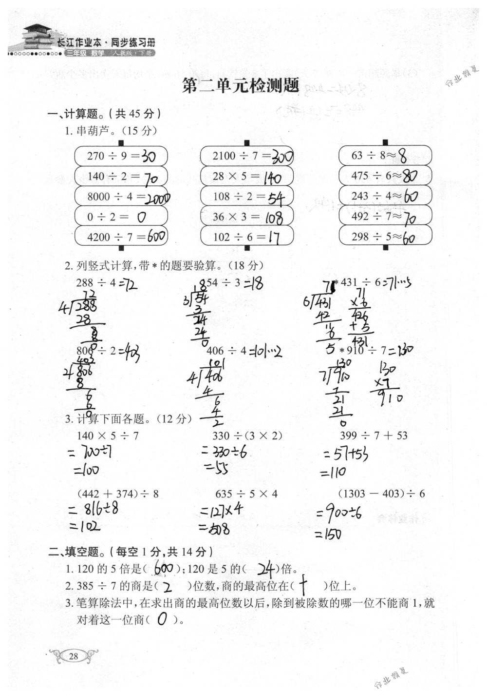 2018年長(zhǎng)江作業(yè)本同步練習(xí)冊(cè)三年級(jí)數(shù)學(xué)下冊(cè)人教版 第28頁