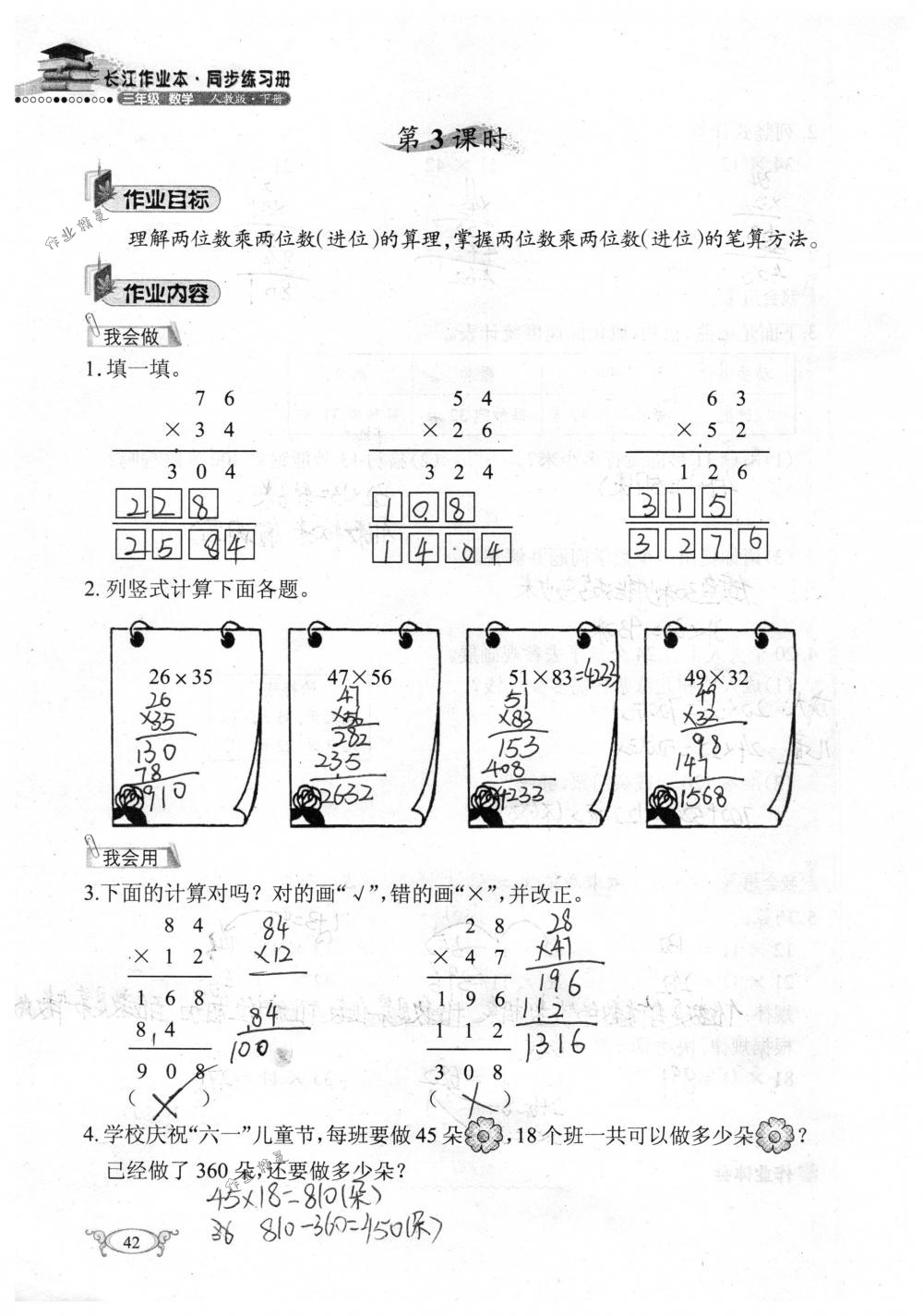 2018年长江作业本同步练习册三年级数学下册人教版 第42页