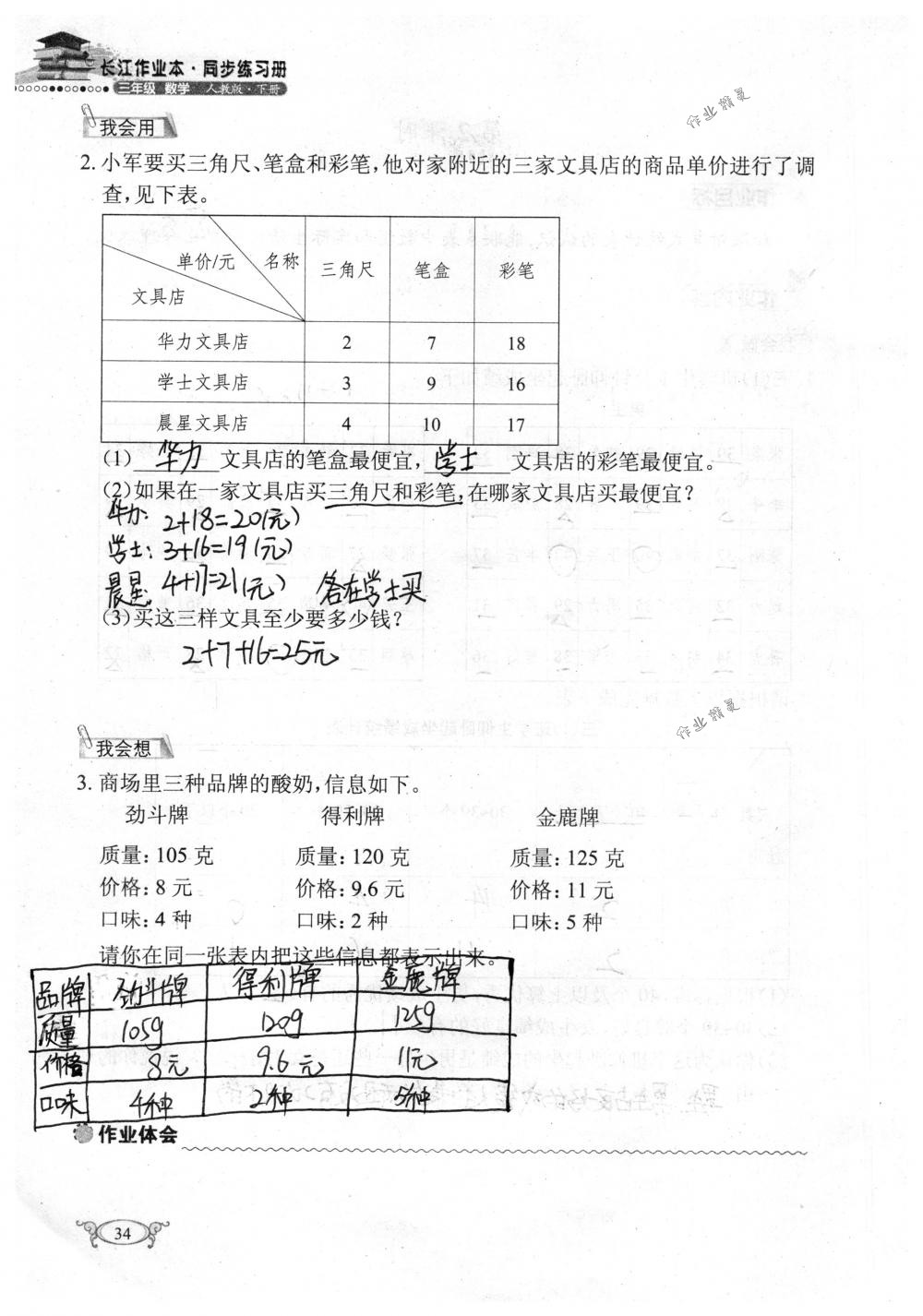 2018年长江作业本同步练习册三年级数学下册人教版 第34页