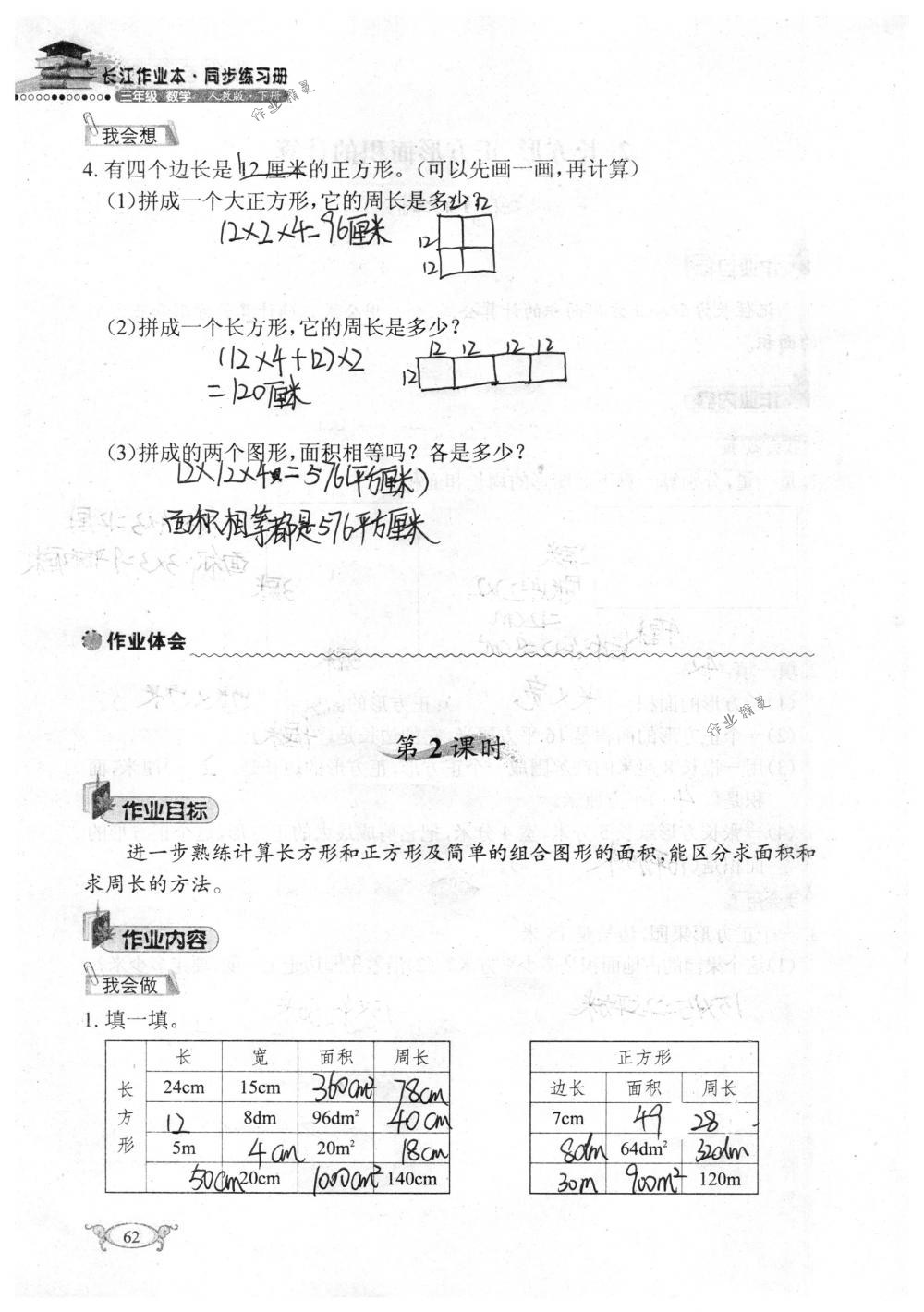 2018年长江作业本同步练习册三年级数学下册人教版 第62页