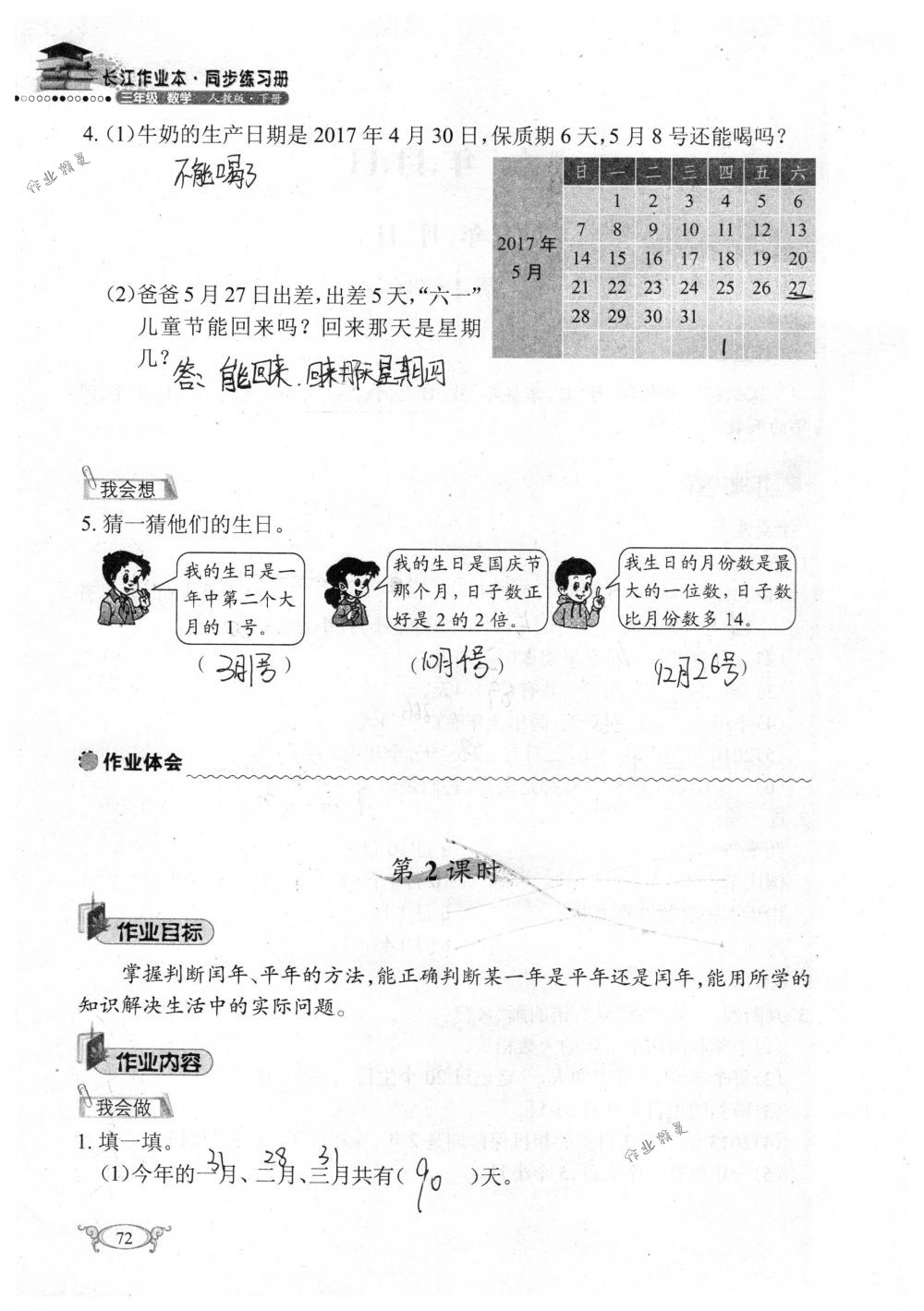 2018年长江作业本同步练习册三年级数学下册人教版 第72页