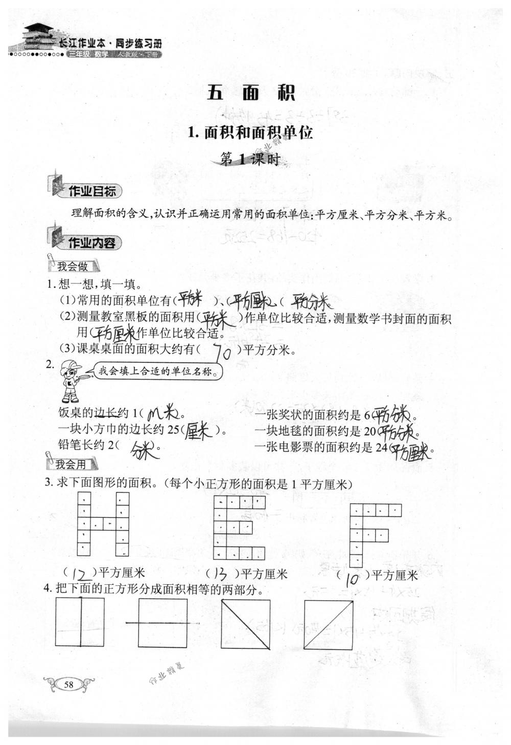 2018年長江作業(yè)本同步練習(xí)冊(cè)三年級(jí)數(shù)學(xué)下冊(cè)人教版 第58頁