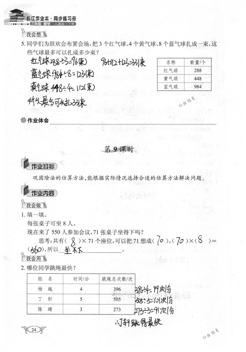 2018年长江作业本同步练习册三年级数学下册人教版 第24页