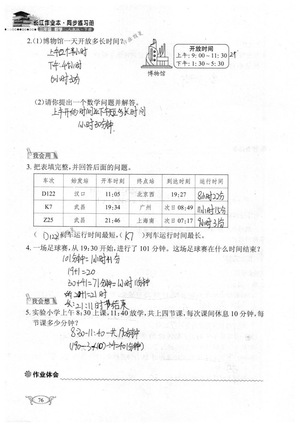 2018年长江作业本同步练习册三年级数学下册人教版 第76页