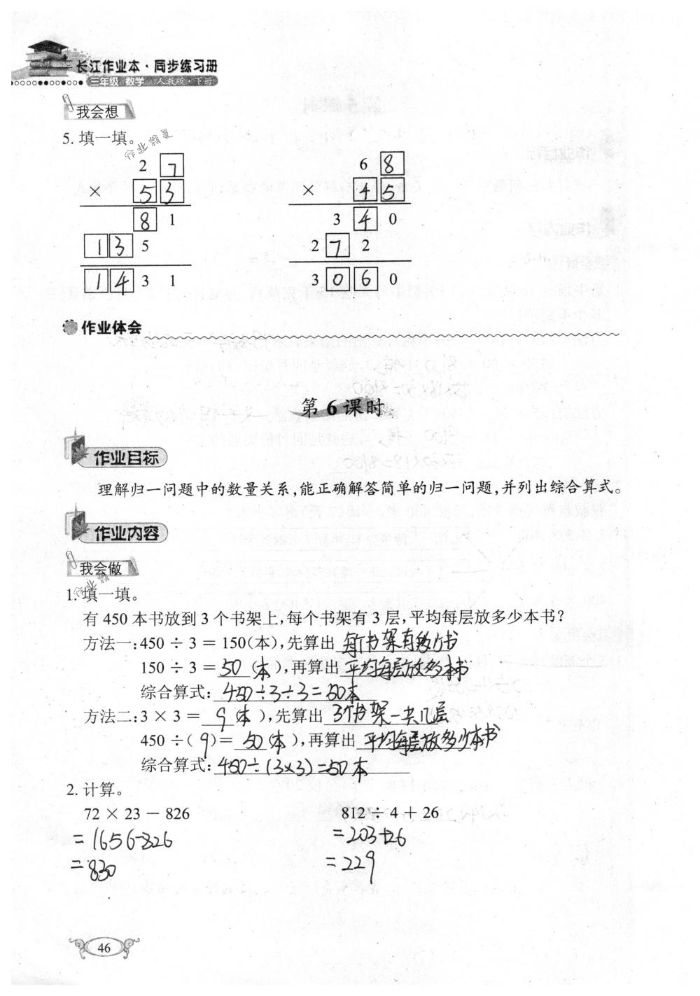 2018年长江作业本同步练习册三年级数学下册人教版 第46页