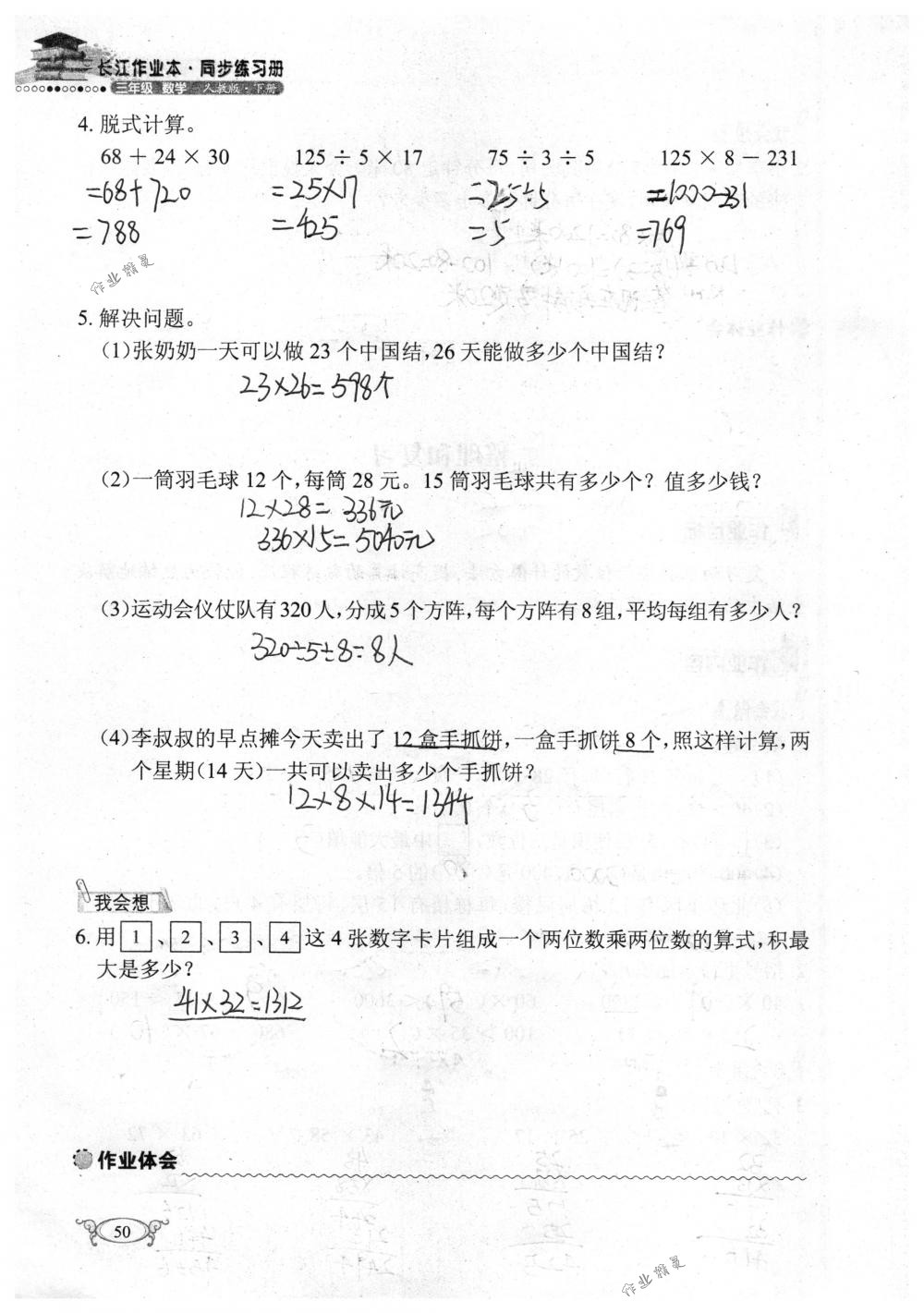 2018年长江作业本同步练习册三年级数学下册人教版 第50页