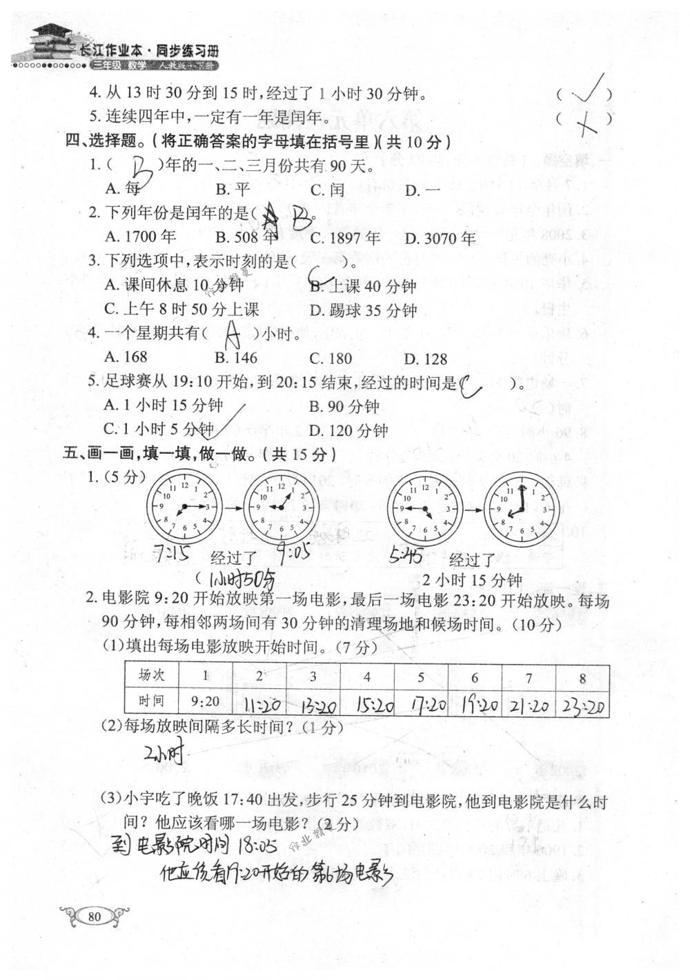 2018年長江作業(yè)本同步練習(xí)冊(cè)三年級(jí)數(shù)學(xué)下冊(cè)人教版 第80頁