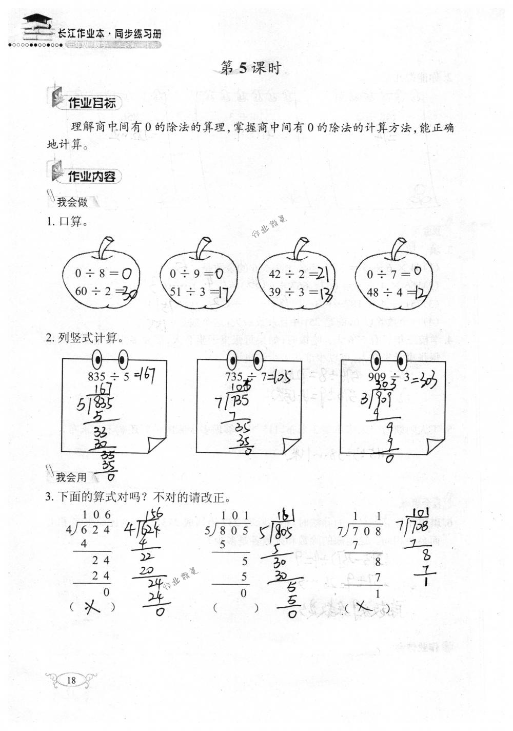 2018年长江作业本同步练习册三年级数学下册人教版 第18页