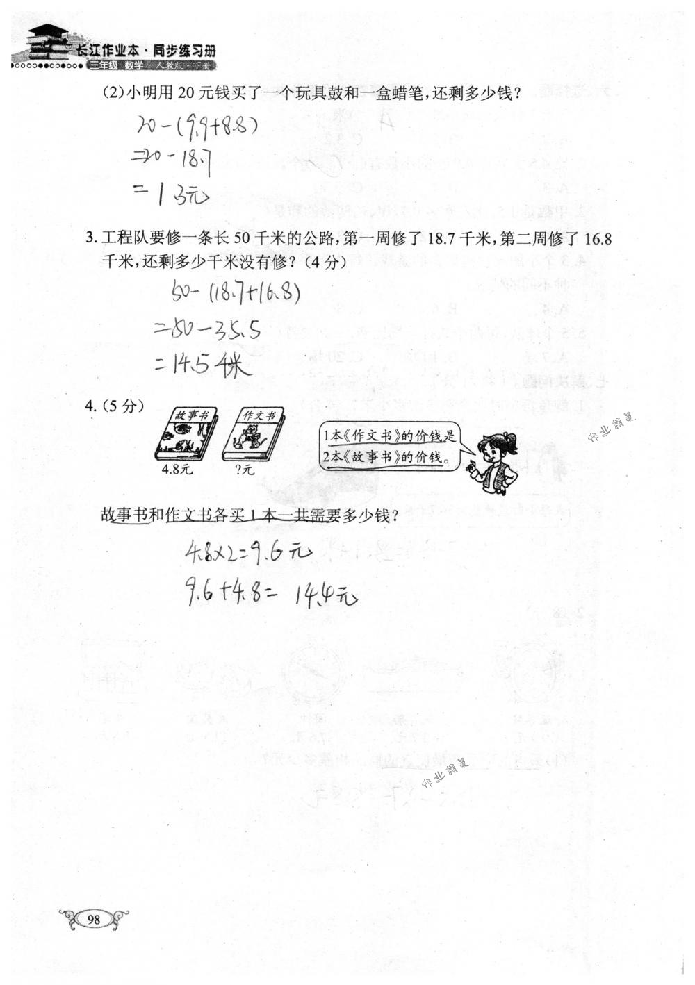 2018年长江作业本同步练习册三年级数学下册人教版 第98页