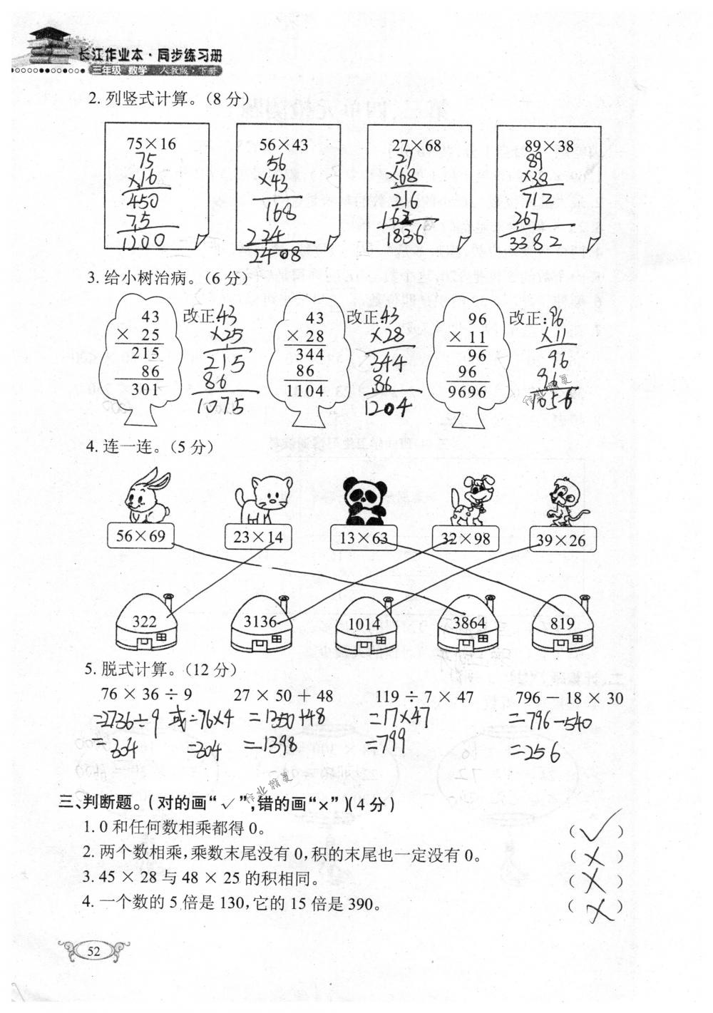 2018年长江作业本同步练习册三年级数学下册人教版 第52页