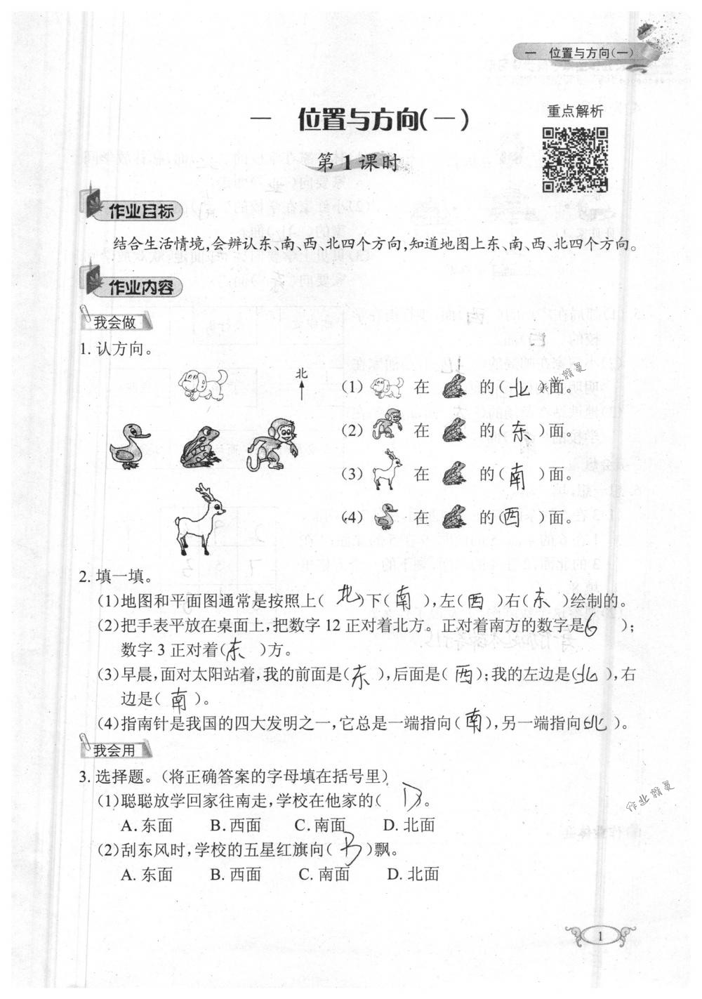 2018年長(zhǎng)江作業(yè)本同步練習(xí)冊(cè)三年級(jí)數(shù)學(xué)下冊(cè)人教版 第1頁(yè)