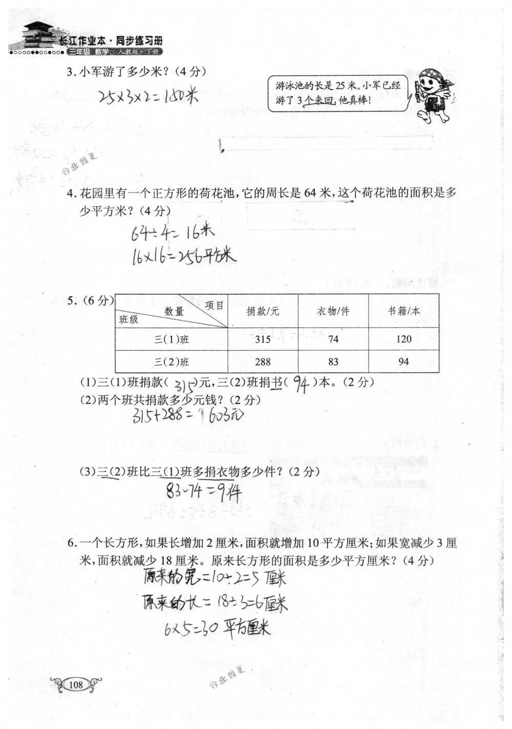 2018年长江作业本同步练习册三年级数学下册人教版 第108页