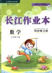 2018年長江作業(yè)本同步練習冊三年級數學下冊人教版