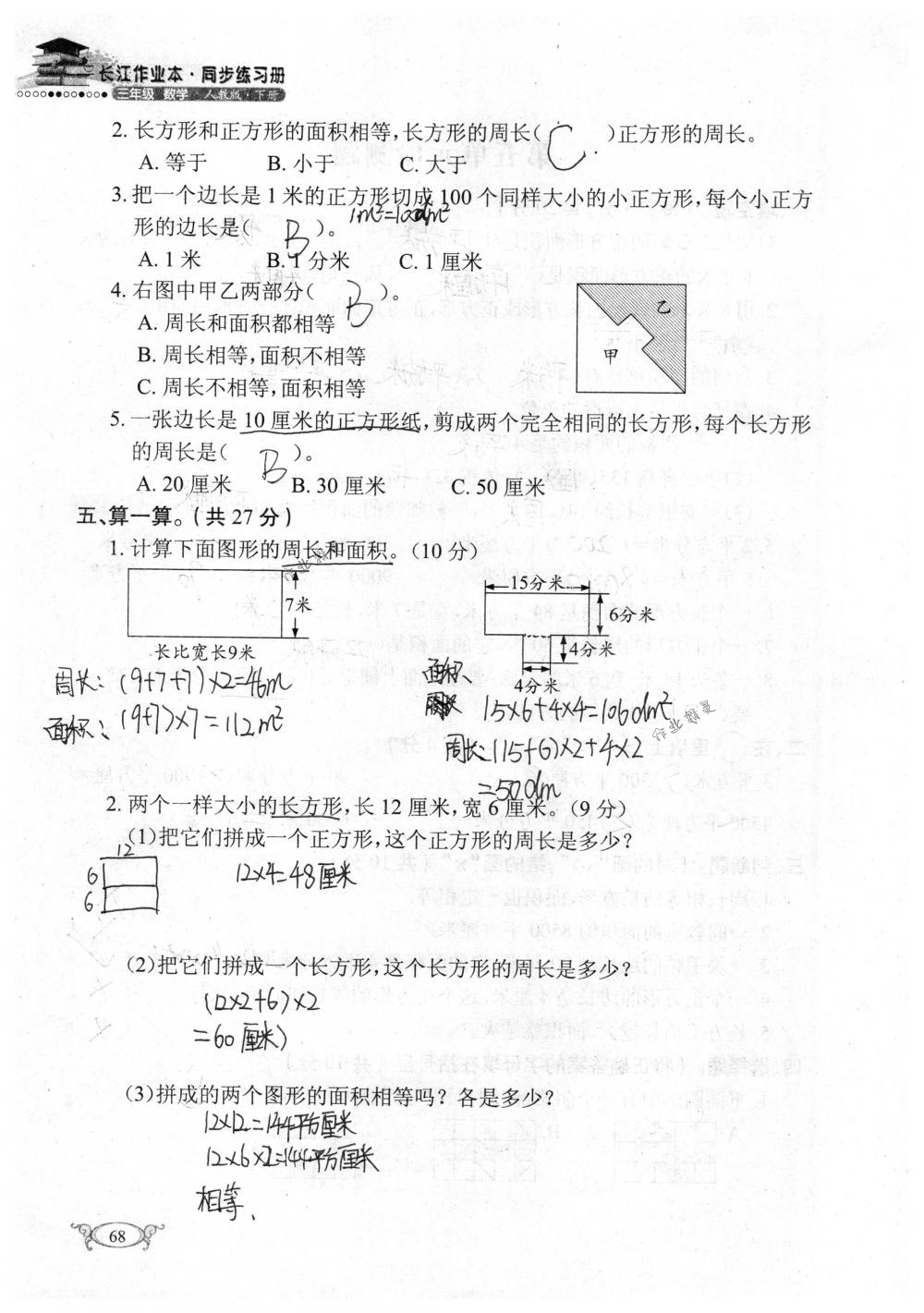 2018年长江作业本同步练习册三年级数学下册人教版 第68页