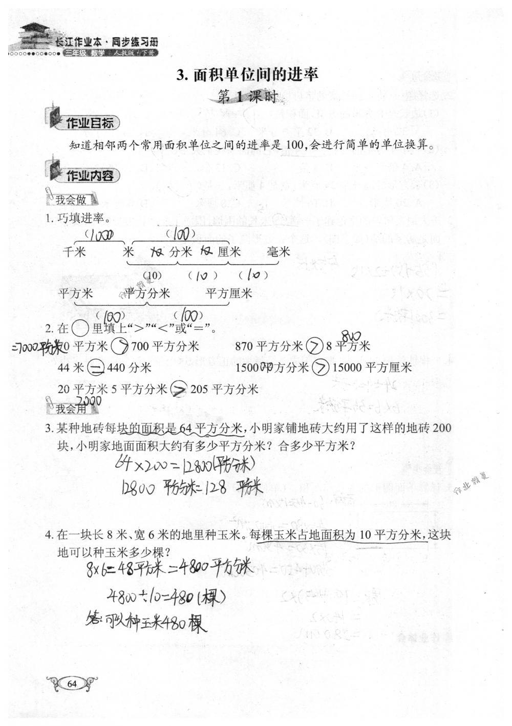 2018年长江作业本同步练习册三年级数学下册人教版 第64页