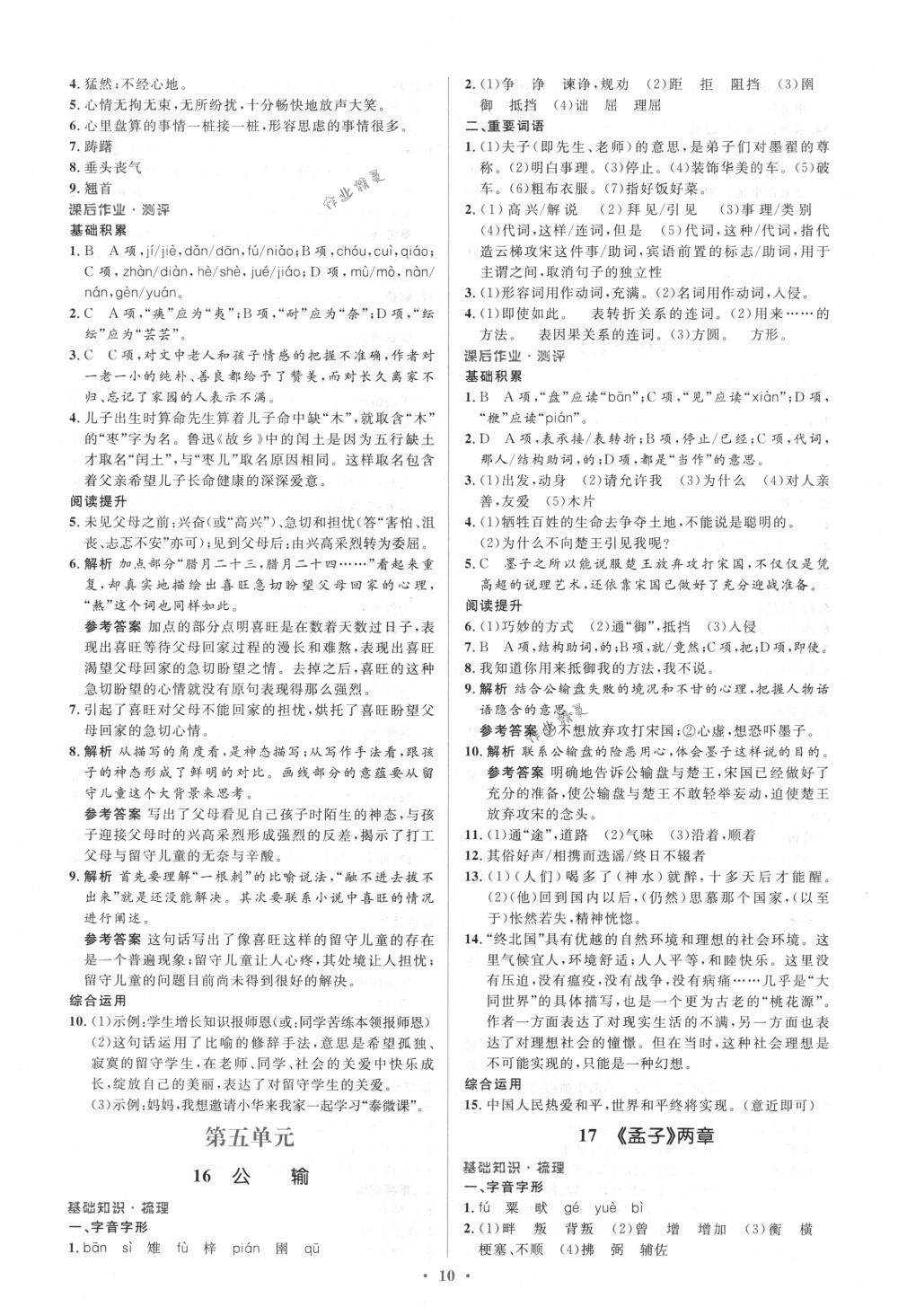 2018年人教金學(xué)典同步解析與測(cè)評(píng)學(xué)考練九年級(jí)語文下冊(cè)人教版 第10頁