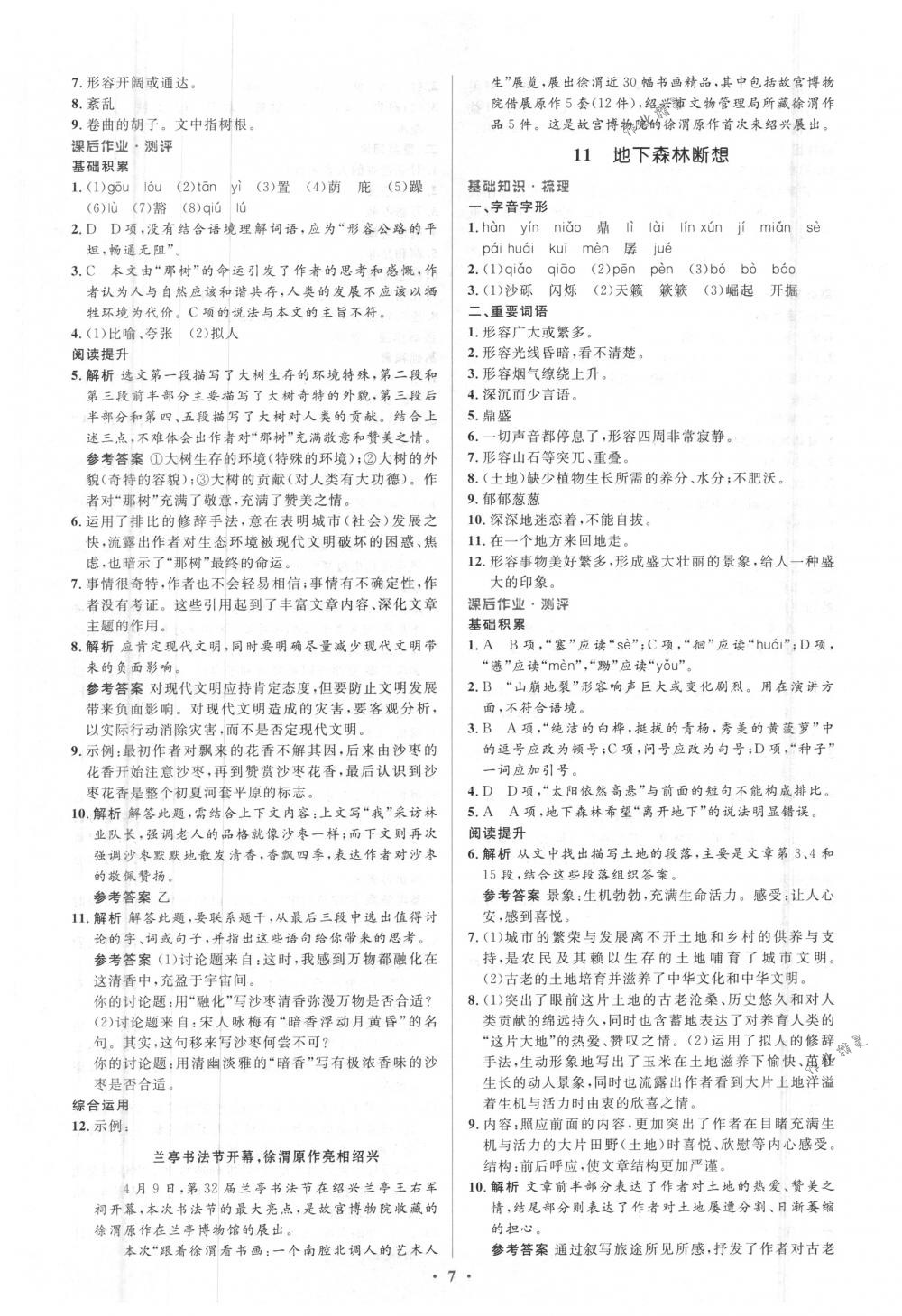 2018年人教金學(xué)典同步解析與測評學(xué)考練九年級語文下冊人教版 第7頁