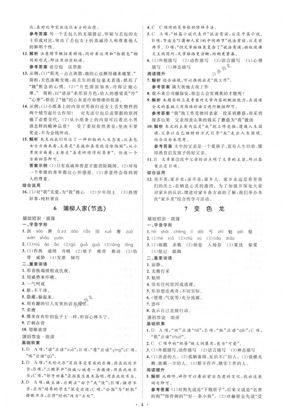 2018年人教金學(xué)典同步解析與測(cè)評(píng)學(xué)考練九年級(jí)語(yǔ)文下冊(cè)人教版 第4頁(yè)