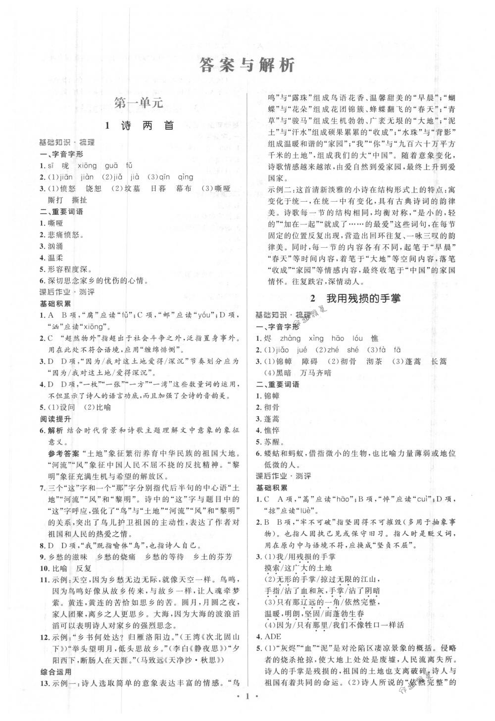 2018年人教金学典同步解析与测评学考练九年级语文下册人教版 第1页