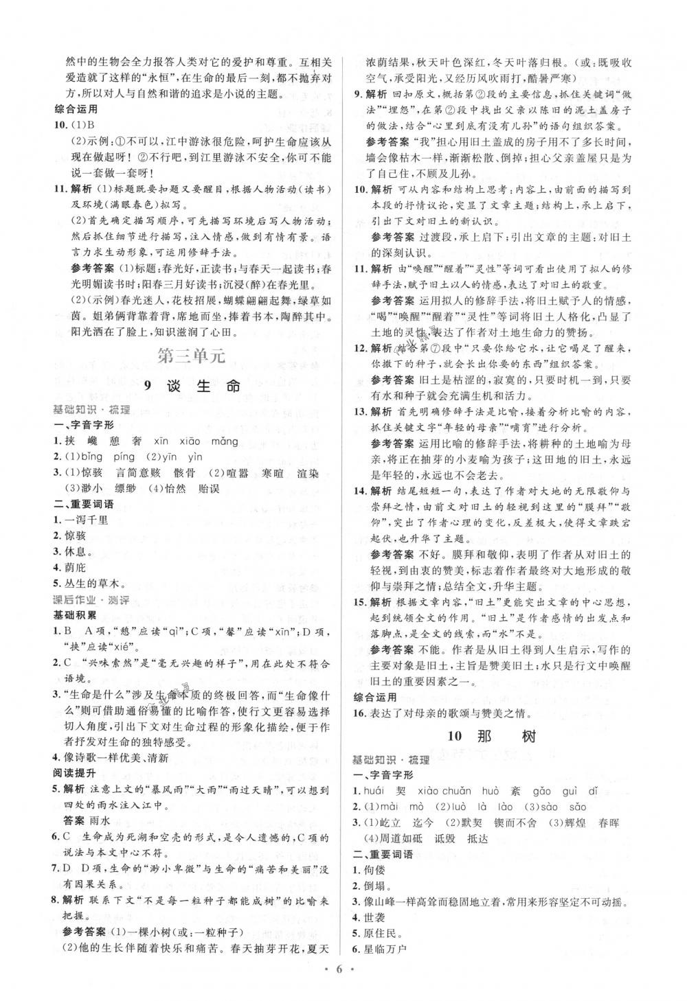 2018年人教金学典同步解析与测评学考练九年级语文下册人教版 第6页