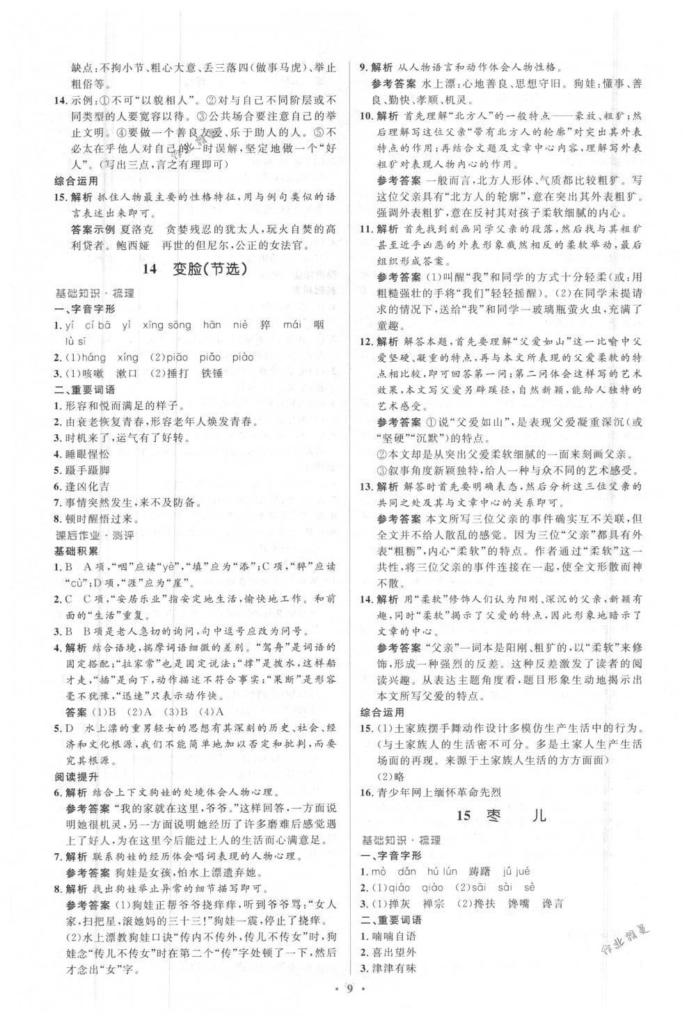 2018年人教金学典同步解析与测评学考练九年级语文下册人教版 第9页