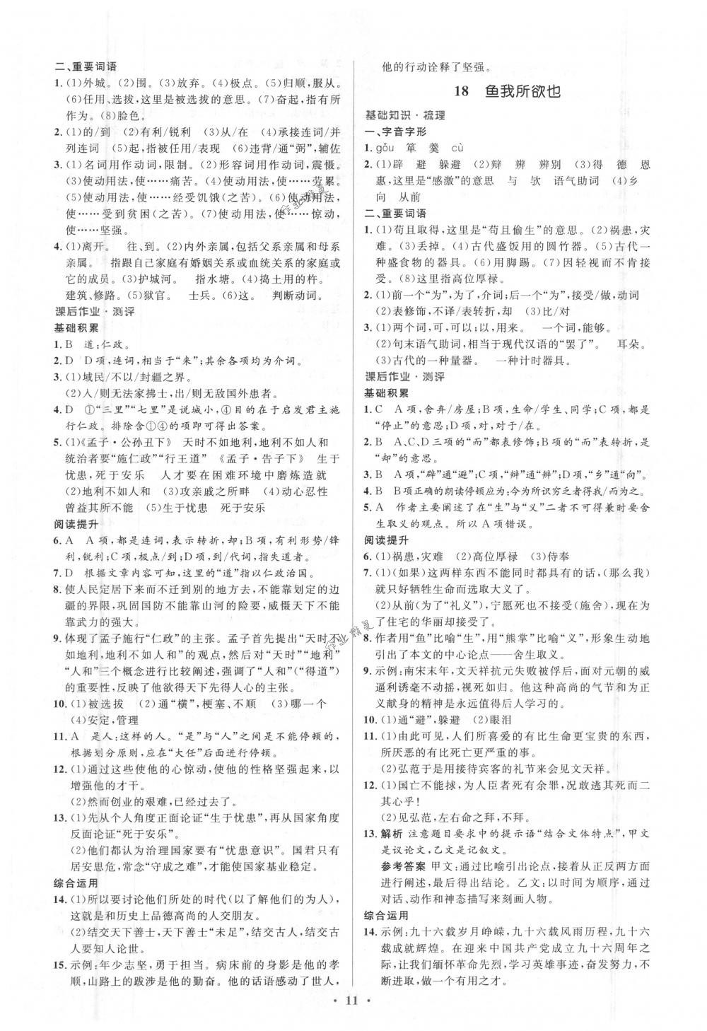 2018年人教金學(xué)典同步解析與測評(píng)學(xué)考練九年級(jí)語文下冊(cè)人教版 第11頁