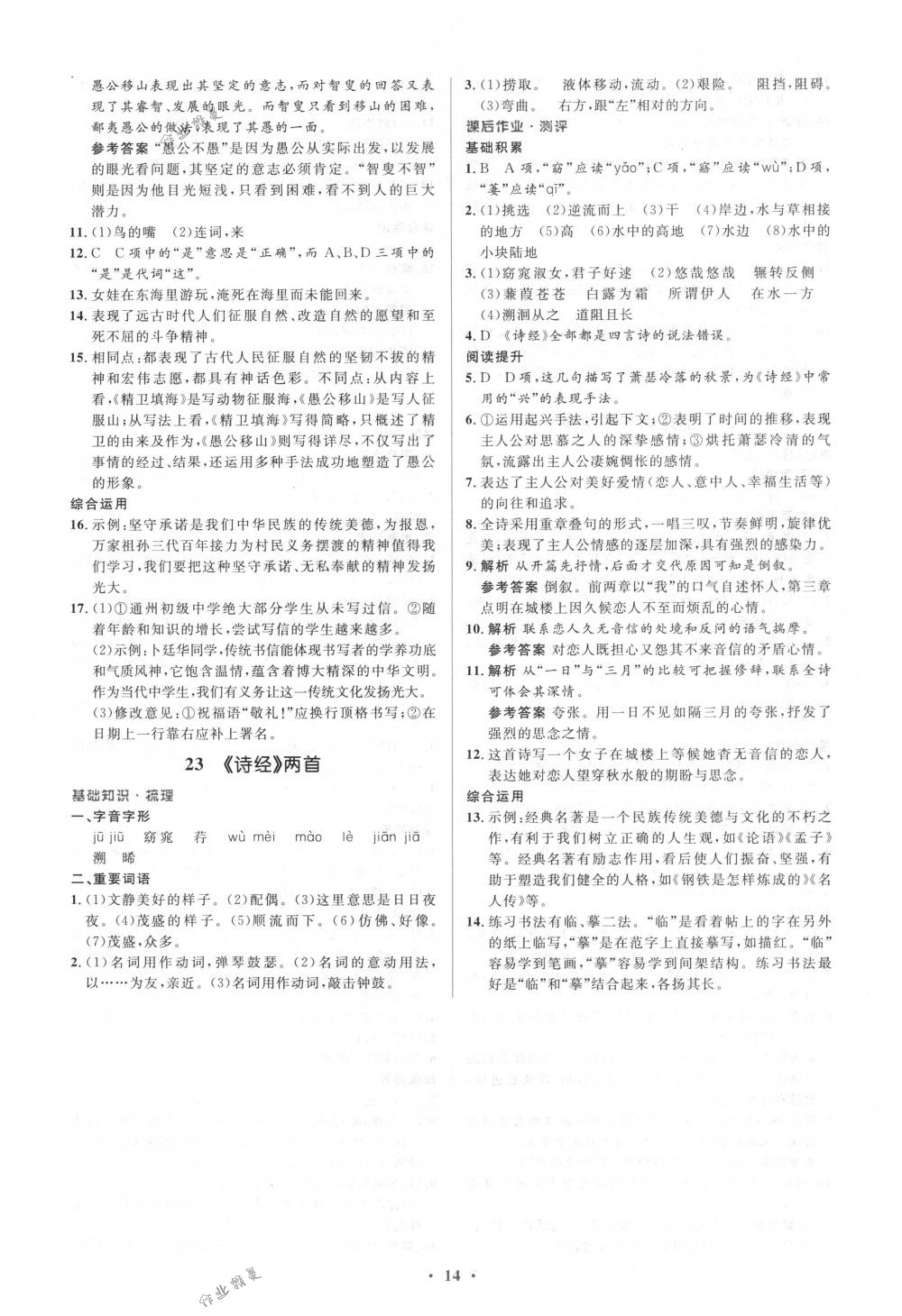 2018年人教金学典同步解析与测评学考练九年级语文下册人教版 第14页