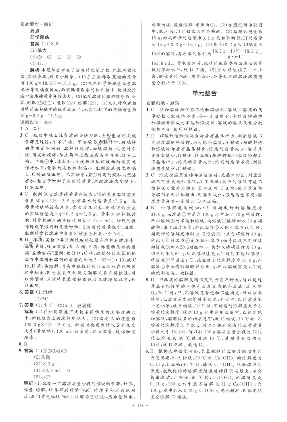 2018年人教金学典同步解析与测评学考练九年级化学下册人教版 第10页