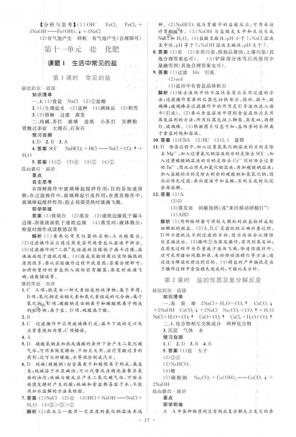 2018年人教金学典同步解析与测评学考练九年级化学下册人教版 第17页