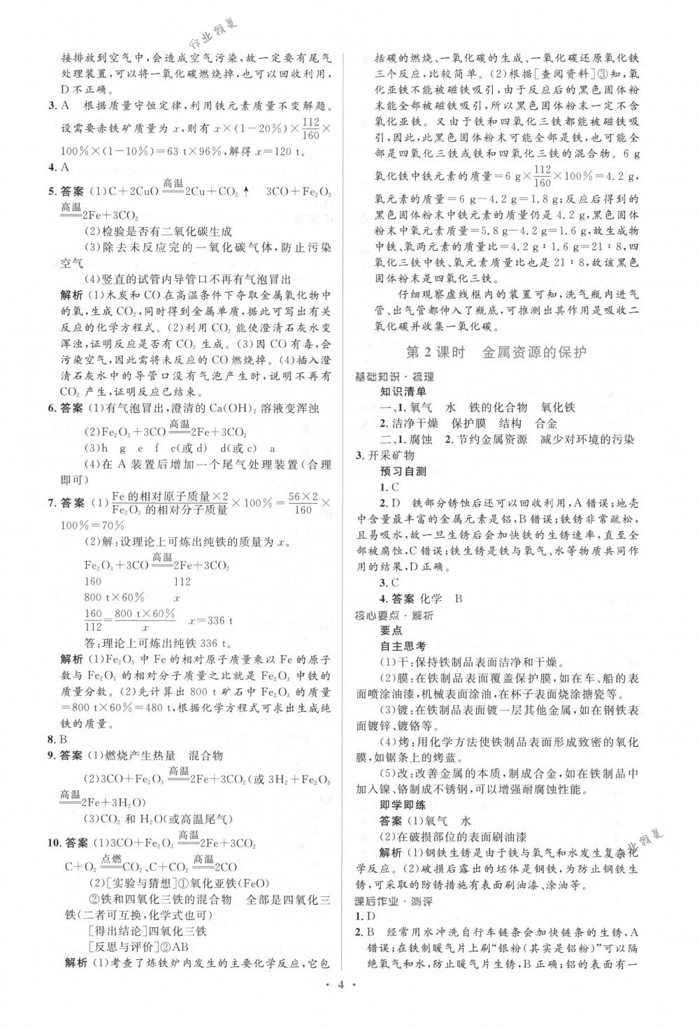 2018年人教金学典同步解析与测评学考练九年级化学下册人教版 第4页