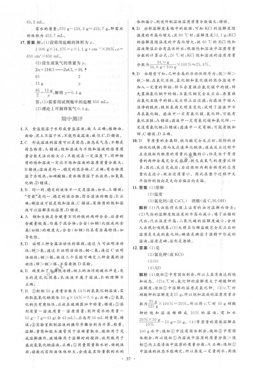 2018年人教金学典同步解析与测评学考练九年级化学下册人教版 第27页