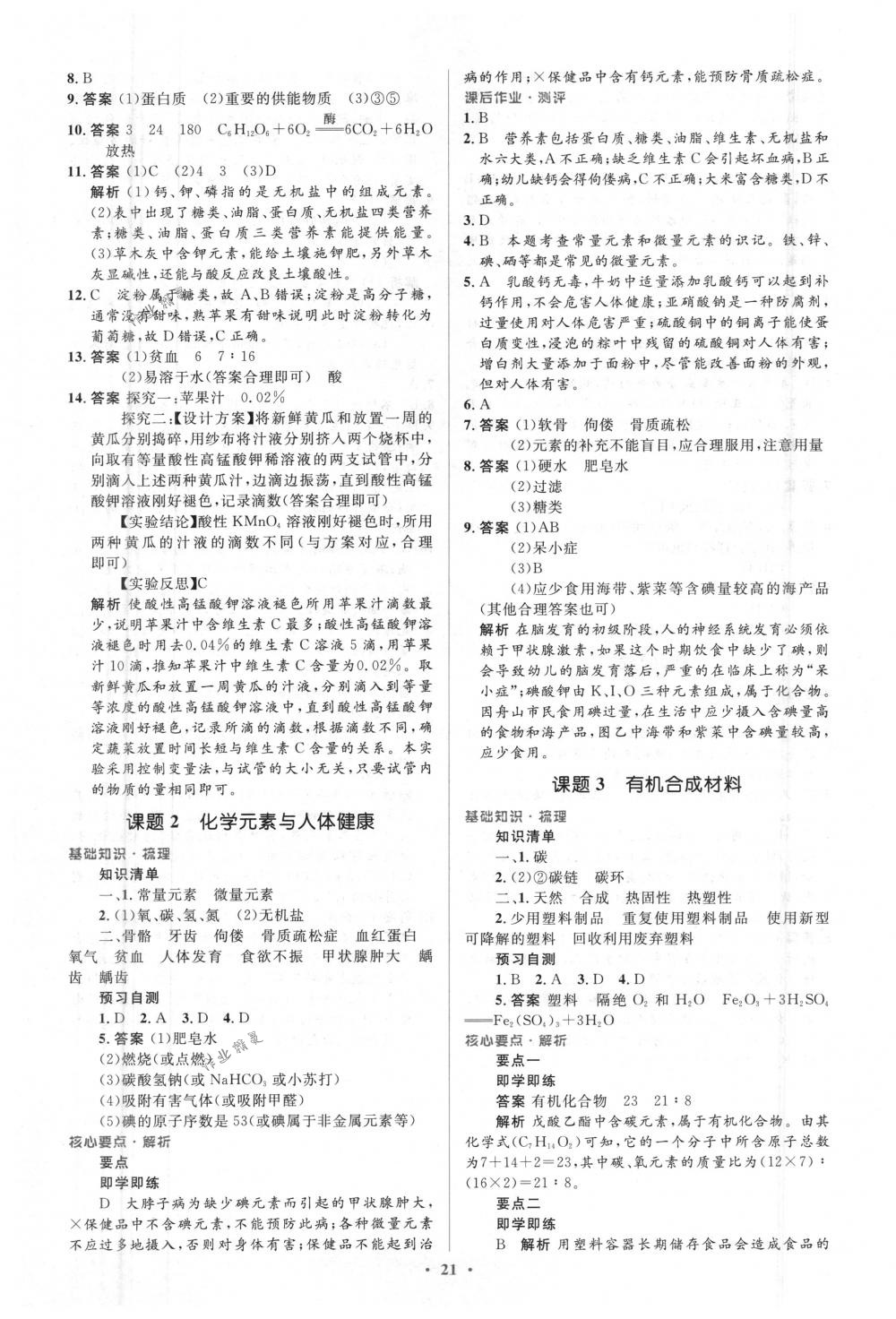 2018年人教金学典同步解析与测评学考练九年级化学下册人教版 第21页