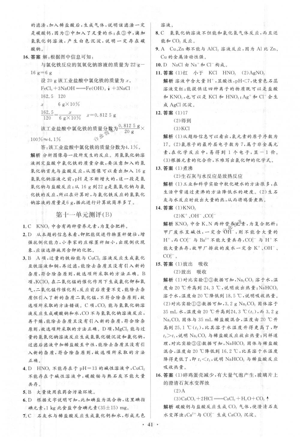 2018年人教金學(xué)典同步解析與測評學(xué)考練九年級化學(xué)下冊人教版 第31頁