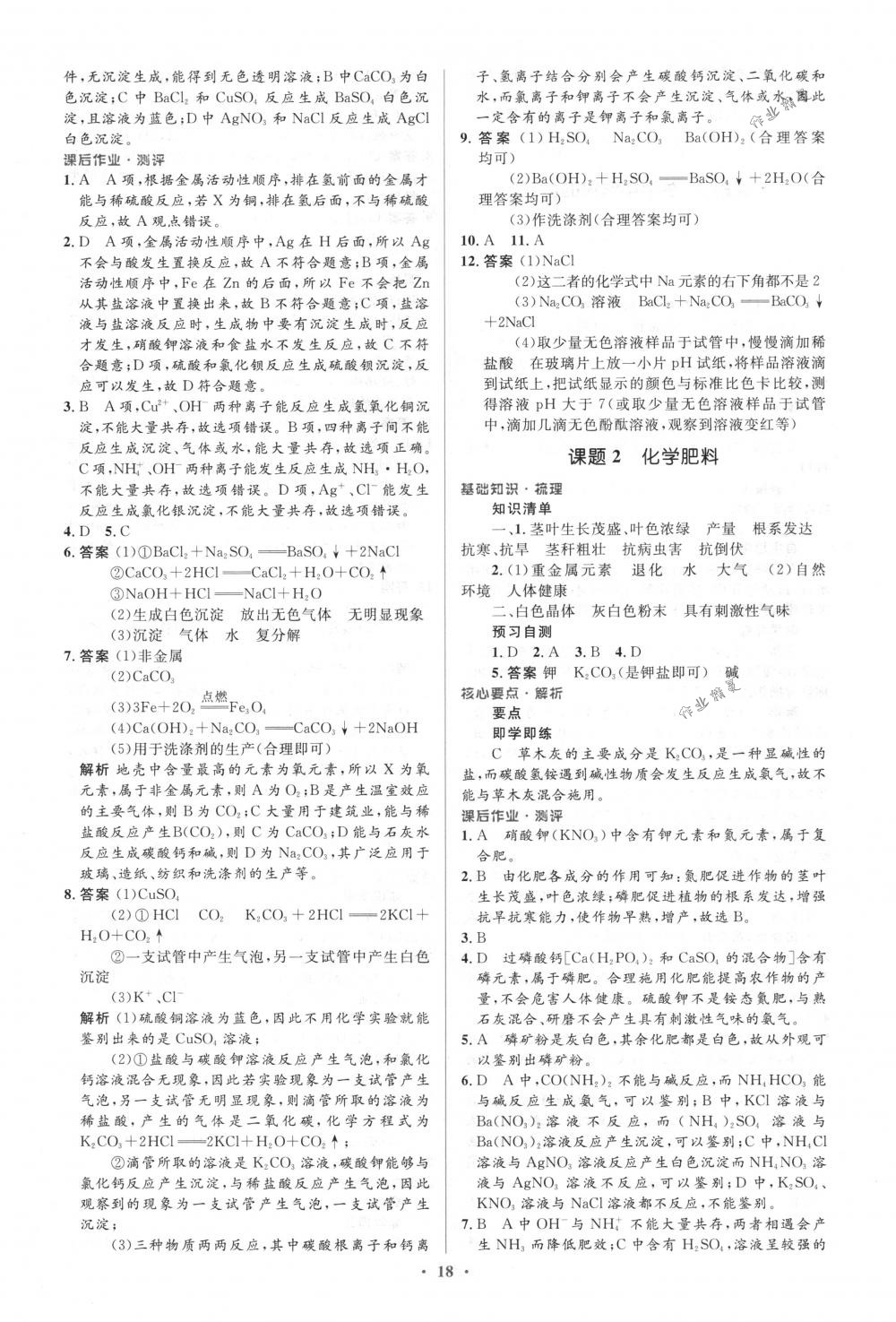 2018年人教金學典同步解析與測評學考練九年級化學下冊人教版 第18頁