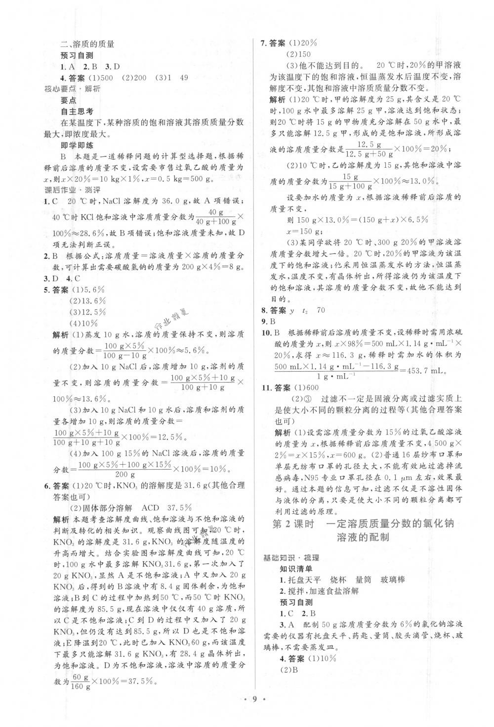 2018年人教金學典同步解析與測評學考練九年級化學下冊人教版 第9頁