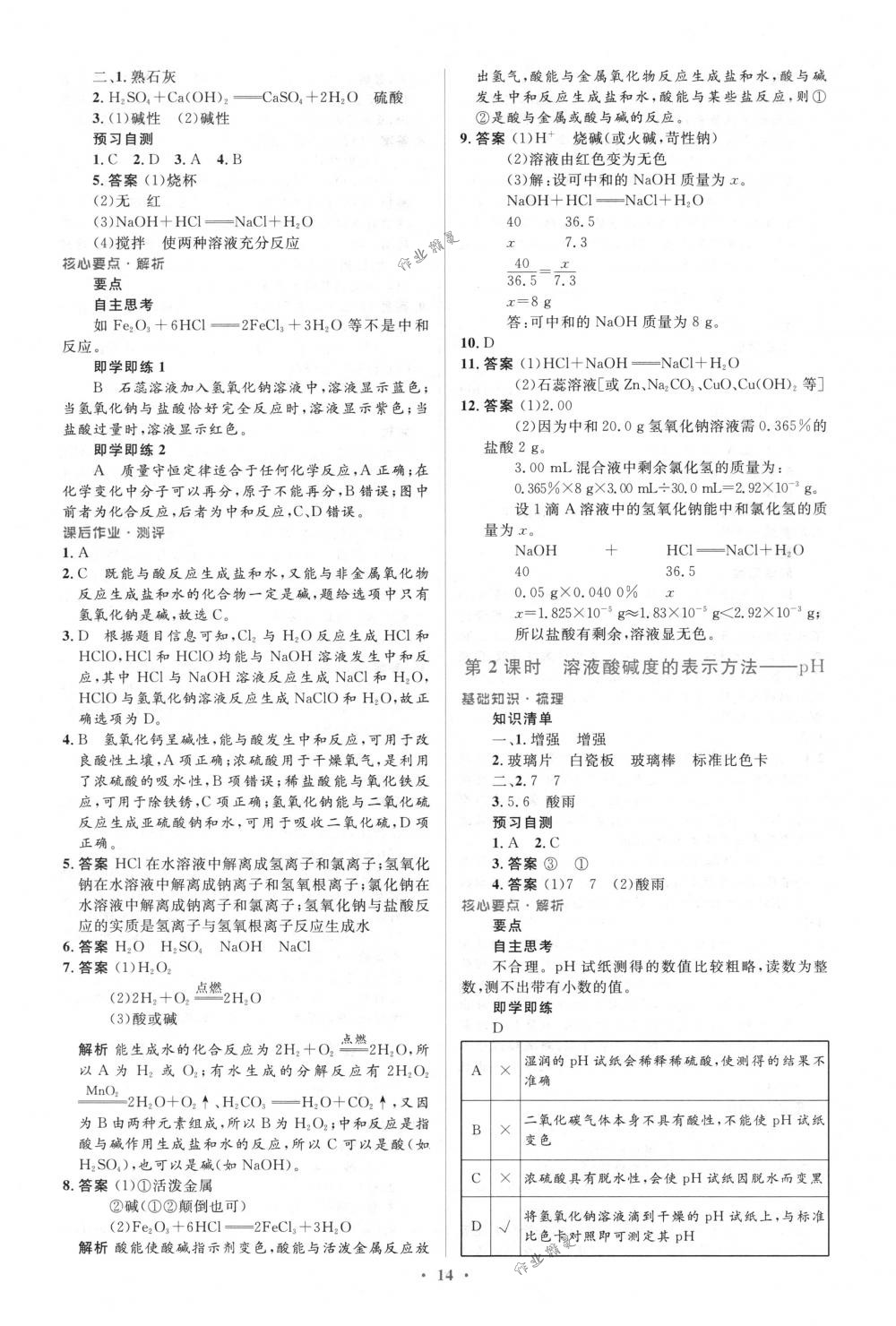 2018年人教金學典同步解析與測評學考練九年級化學下冊人教版 第14頁