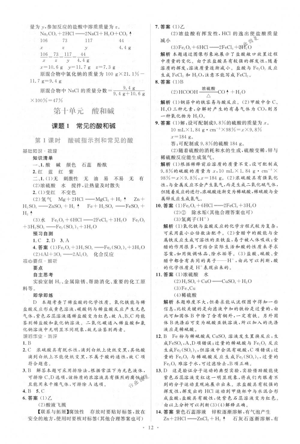 2018年人教金學(xué)典同步解析與測評學(xué)考練九年級化學(xué)下冊人教版 第12頁