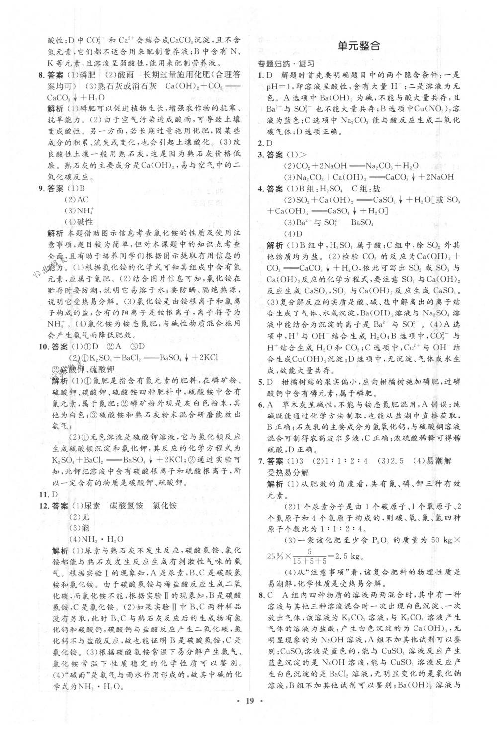 2018年人教金学典同步解析与测评学考练九年级化学下册人教版 第19页