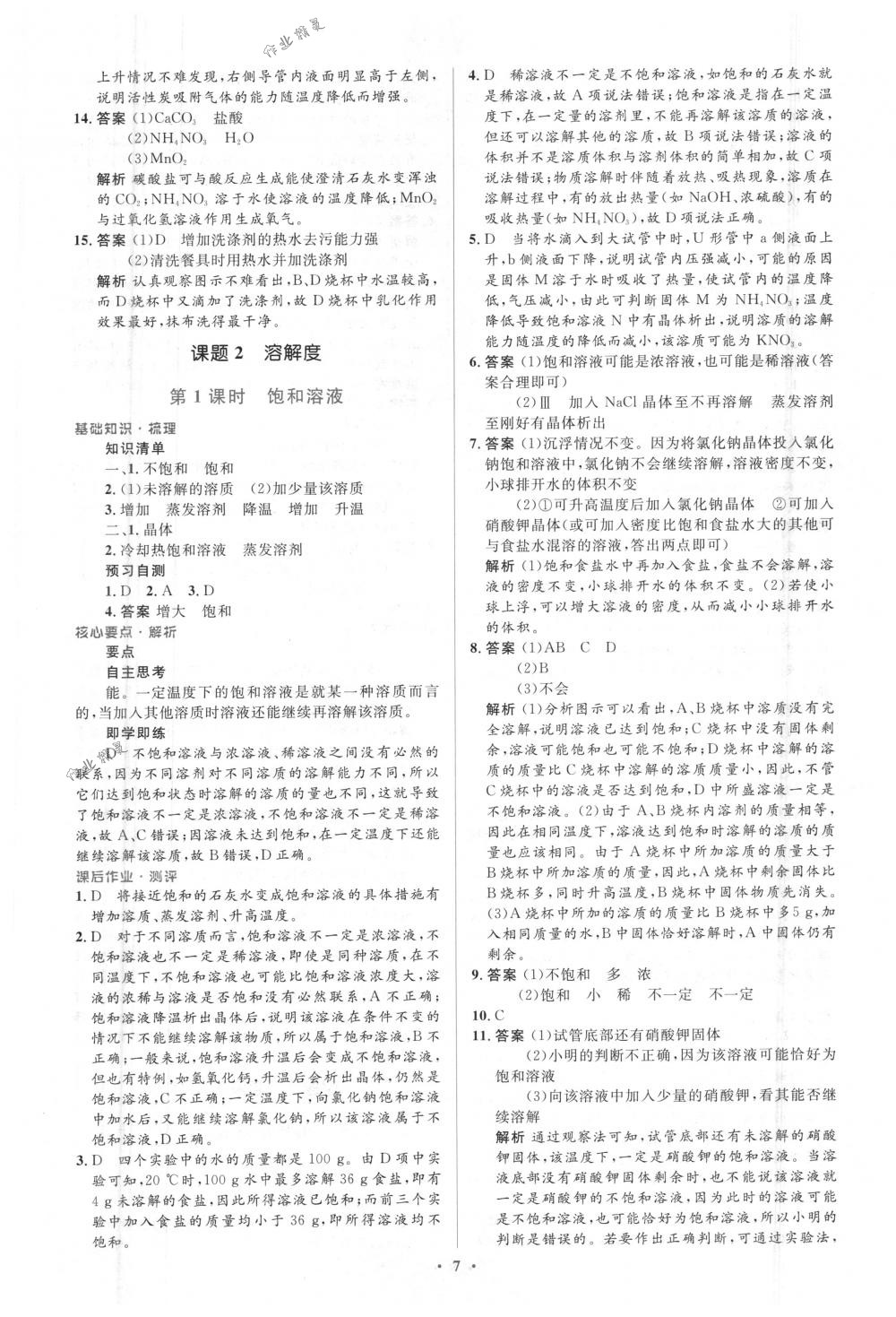 2018年人教金學(xué)典同步解析與測(cè)評(píng)學(xué)考練九年級(jí)化學(xué)下冊(cè)人教版 第7頁