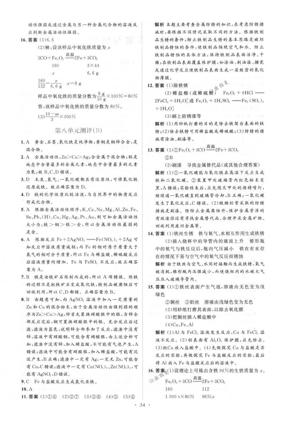 2018年人教金学典同步解析与测评学考练九年级化学下册人教版 第24页