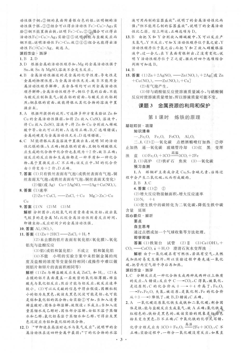 2018年人教金學(xué)典同步解析與測評學(xué)考練九年級化學(xué)下冊人教版 第3頁