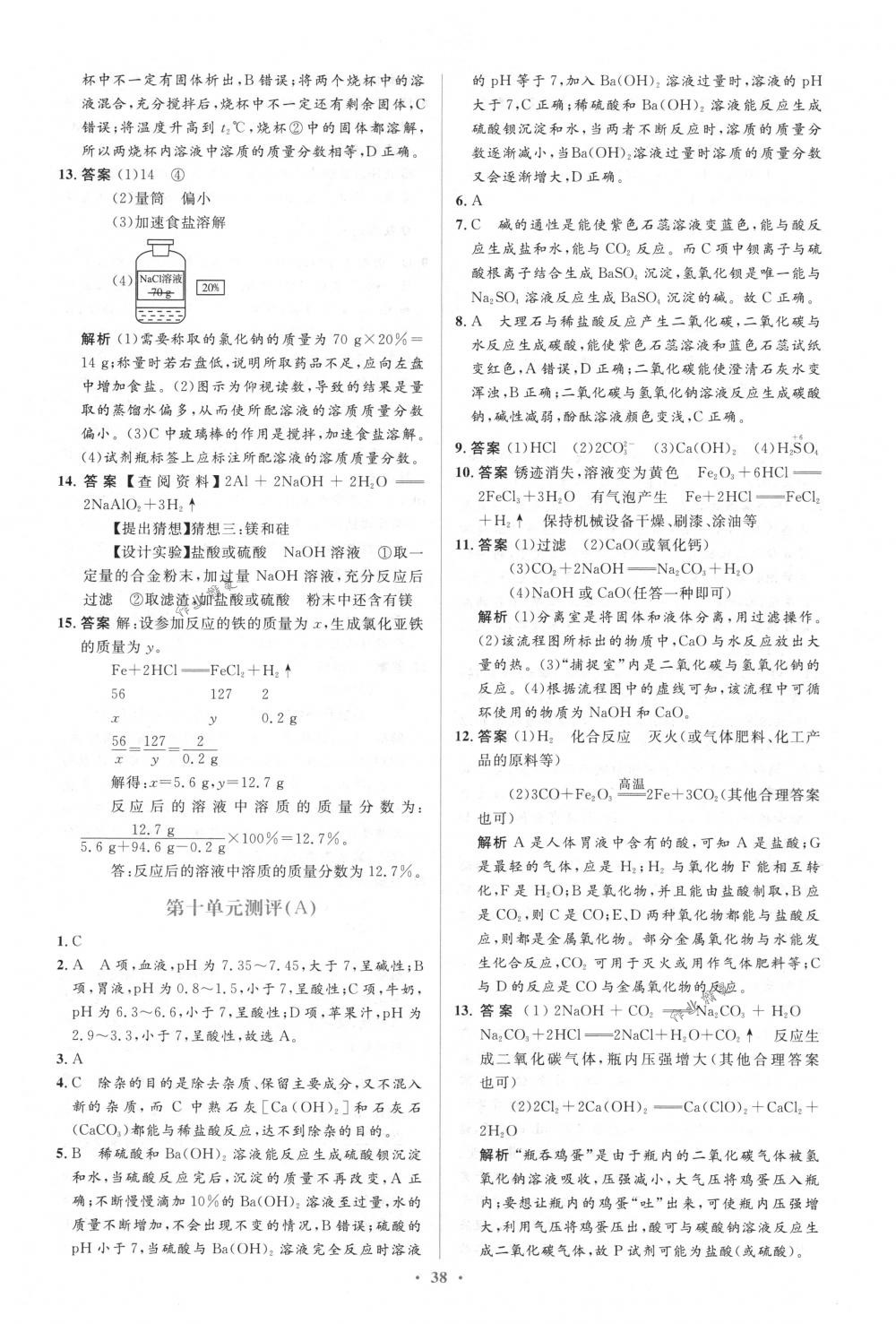 2018年人教金学典同步解析与测评学考练九年级化学下册人教版 第28页