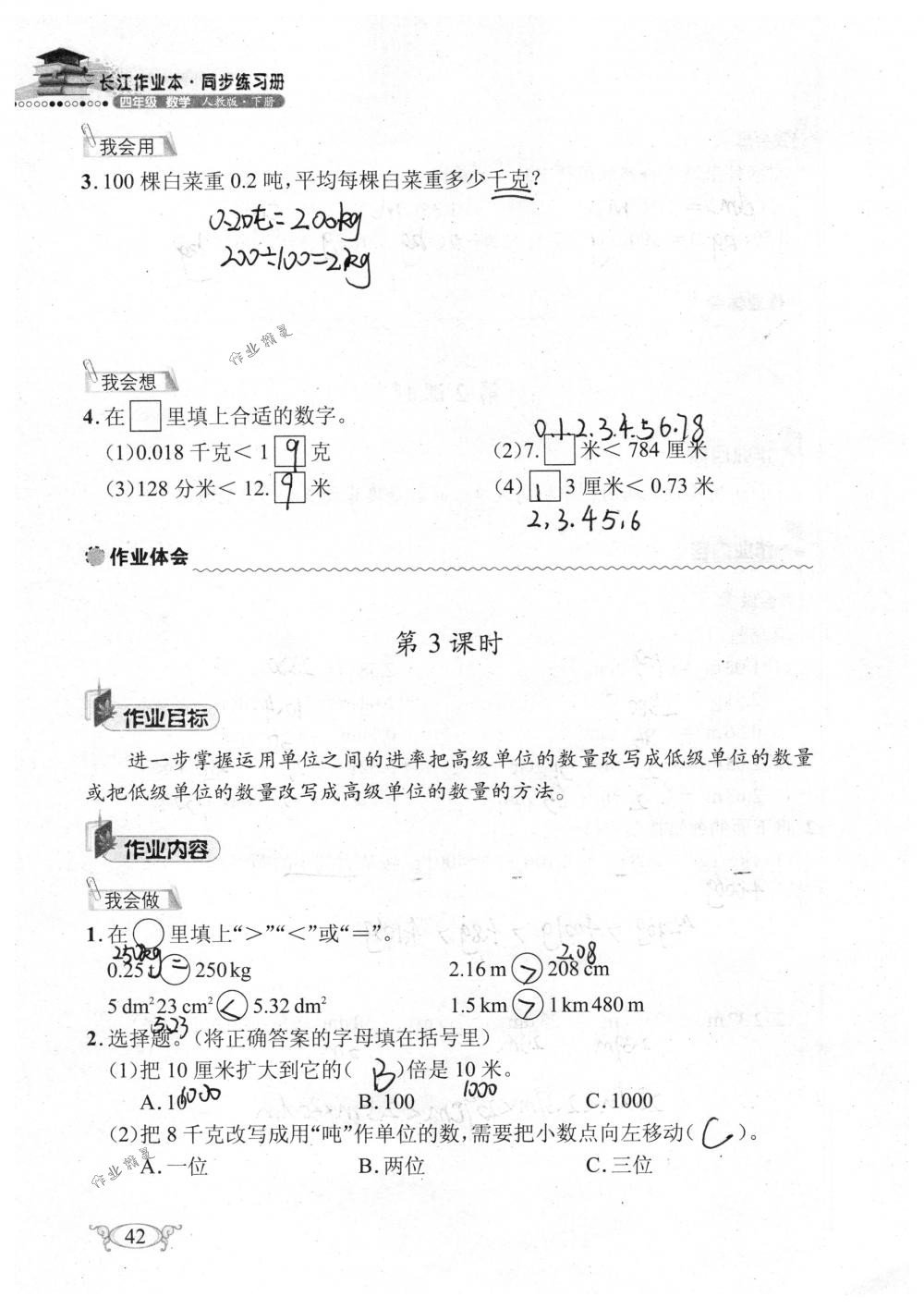 2018年长江作业本同步练习册四年级数学下册人教版 第42页