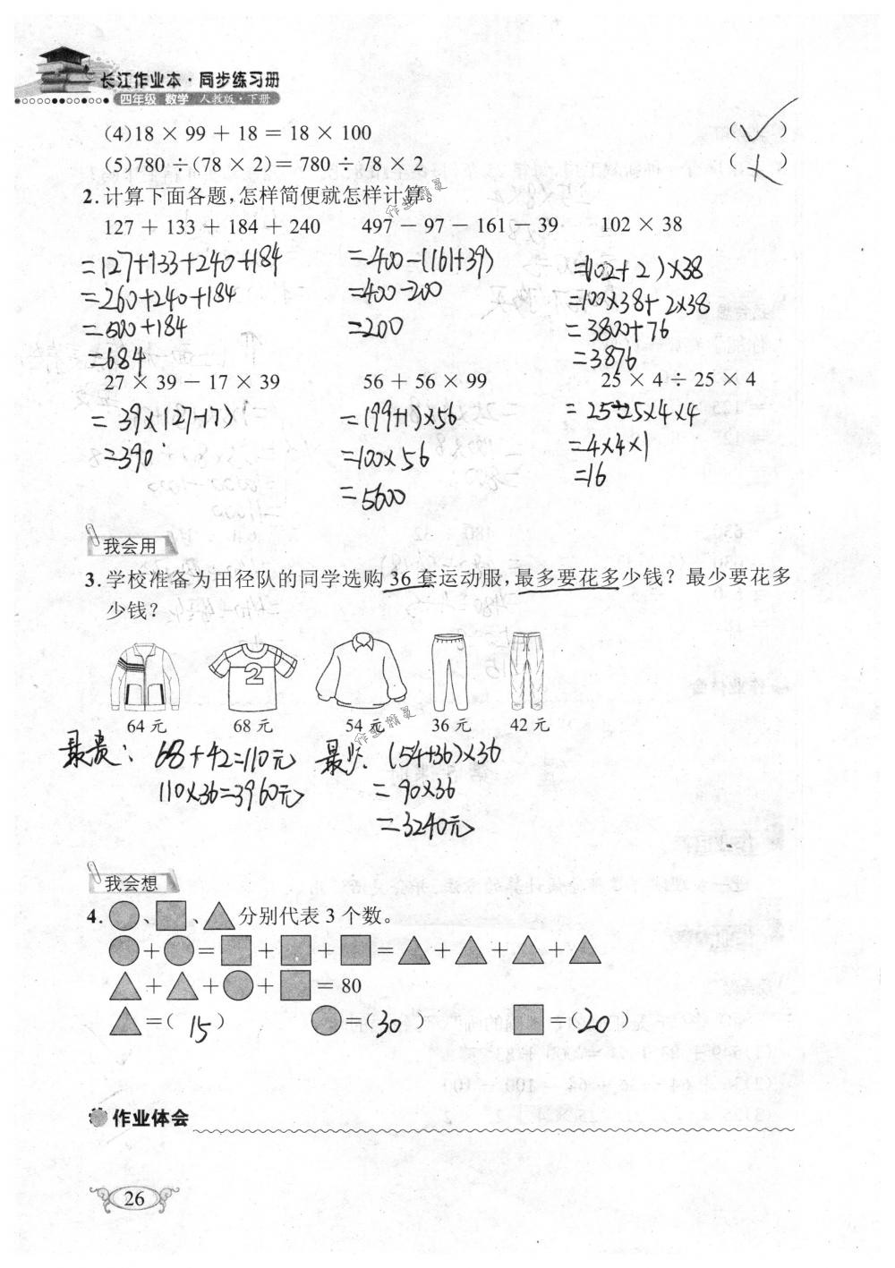 2018年长江作业本同步练习册四年级数学下册人教版 第26页