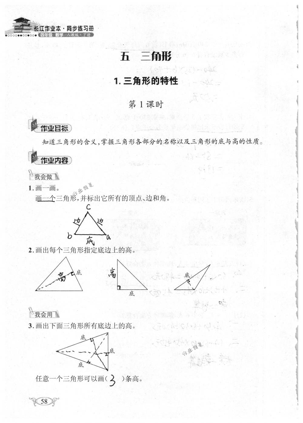 2018年长江作业本同步练习册四年级数学下册人教版 第58页